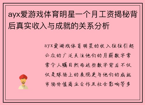 ayx爱游戏体育明星一个月工资揭秘背后真实收入与成就的关系分析