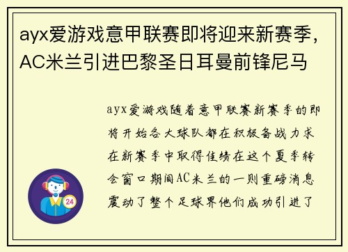 ayx爱游戏意甲联赛即将迎来新赛季，AC米兰引进巴黎圣日耳曼前锋尼马