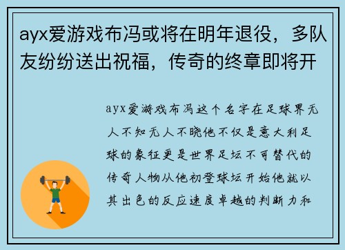 ayx爱游戏布冯或将在明年退役，多队友纷纷送出祝福，传奇的终章即将开启