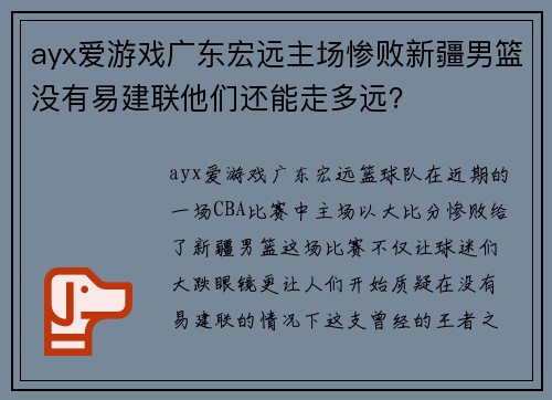 ayx爱游戏广东宏远主场惨败新疆男篮没有易建联他们还能走多远？