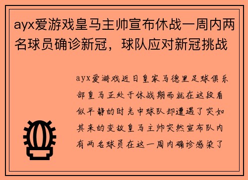 ayx爱游戏皇马主帅宣布休战一周内两名球员确诊新冠，球队应对新冠挑战