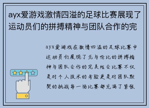 ayx爱游戏激情四溢的足球比赛展现了运动员们的拼搏精神与团队合作的完美结合