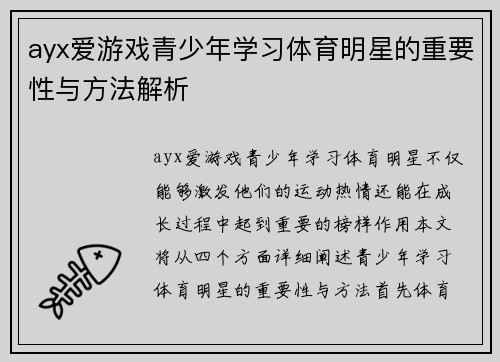 ayx爱游戏青少年学习体育明星的重要性与方法解析