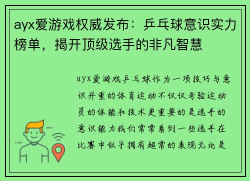 ayx爱游戏权威发布：乒乓球意识实力榜单，揭开顶级选手的非凡智慧