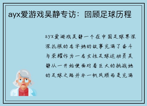 ayx爱游戏吴静专访：回顾足球历程