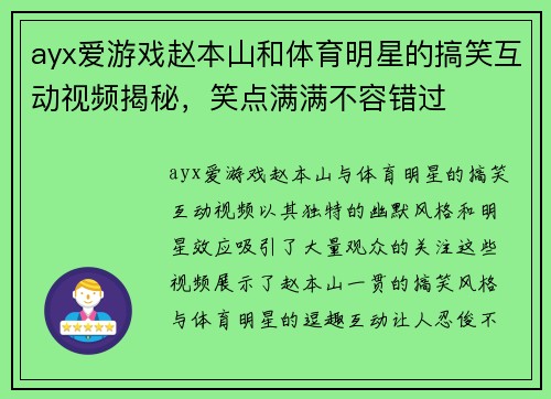 ayx爱游戏赵本山和体育明星的搞笑互动视频揭秘，笑点满满不容错过
