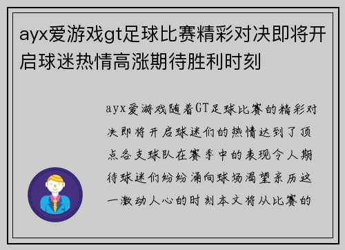ayx爱游戏gt足球比赛精彩对决即将开启球迷热情高涨期待胜利时刻