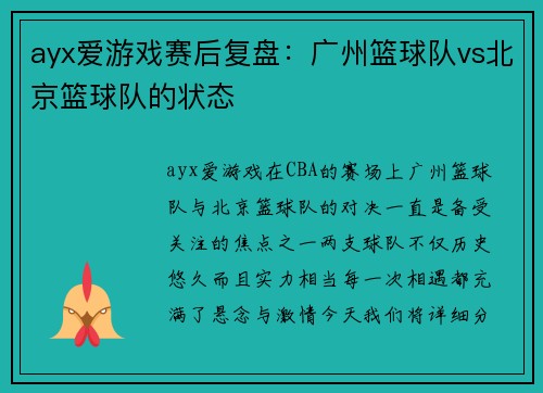 ayx爱游戏赛后复盘：广州篮球队vs北京篮球队的状态
