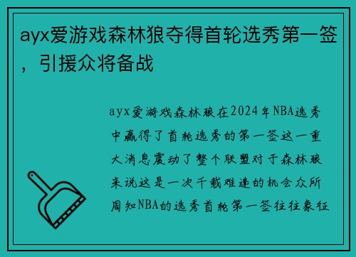 ayx爱游戏森林狼夺得首轮选秀第一签，引援众将备战