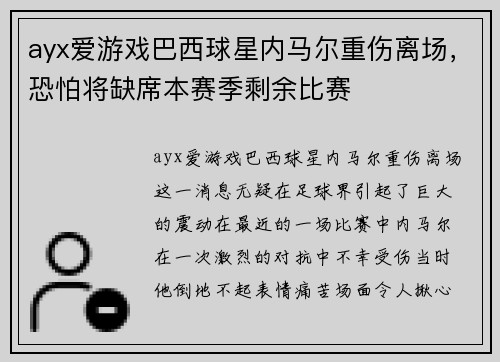 ayx爱游戏巴西球星内马尔重伤离场，恐怕将缺席本赛季剩余比赛