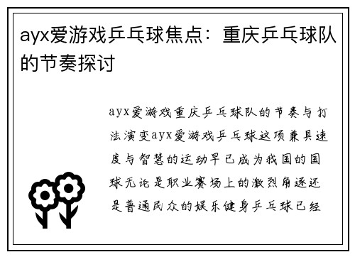 ayx爱游戏乒乓球焦点：重庆乒乓球队的节奏探讨