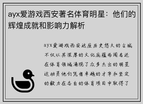 ayx爱游戏西安著名体育明星：他们的辉煌成就和影响力解析