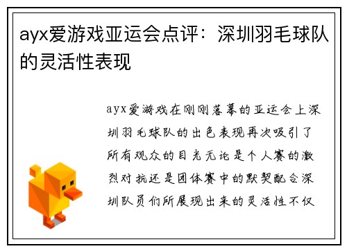 ayx爱游戏亚运会点评：深圳羽毛球队的灵活性表现