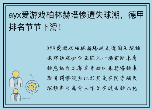 ayx爱游戏柏林赫塔惨遭失球潮，德甲排名节节下滑！