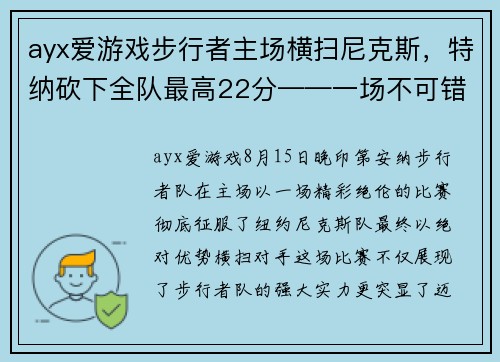 ayx爱游戏步行者主场横扫尼克斯，特纳砍下全队最高22分——一场不可错过的篮球盛宴