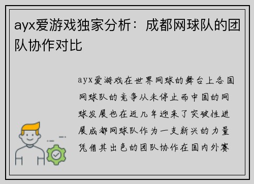 ayx爱游戏独家分析：成都网球队的团队协作对比