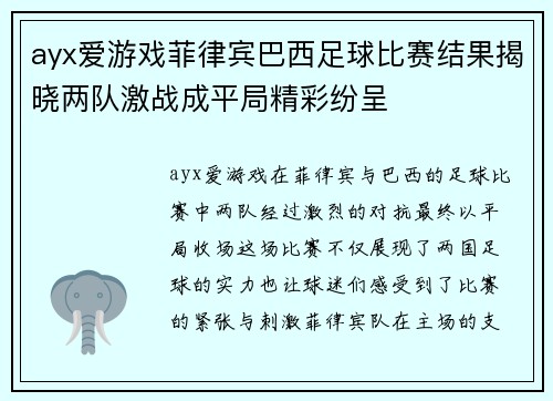 ayx爱游戏菲律宾巴西足球比赛结果揭晓两队激战成平局精彩纷呈