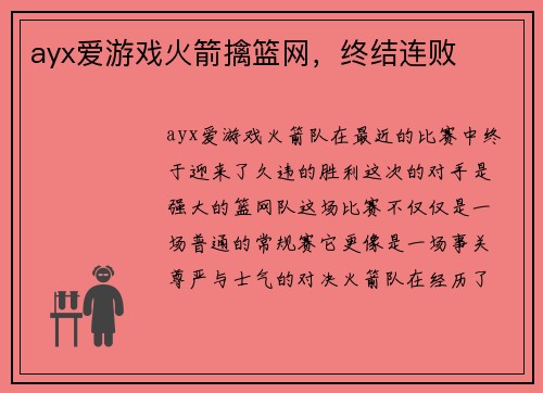 ayx爱游戏火箭擒篮网，终结连败