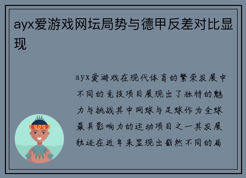 ayx爱游戏网坛局势与德甲反差对比显现