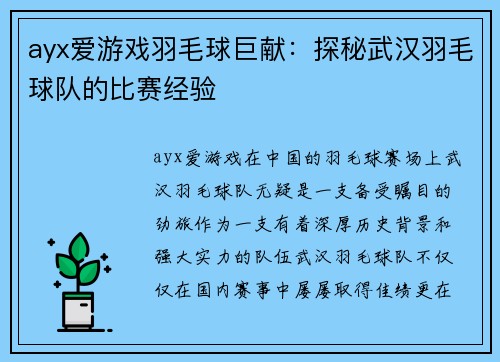 ayx爱游戏羽毛球巨献：探秘武汉羽毛球队的比赛经验