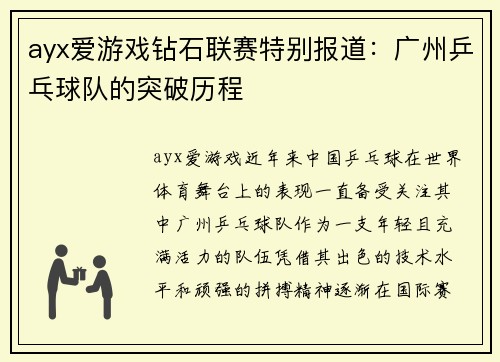 ayx爱游戏钻石联赛特别报道：广州乒乓球队的突破历程