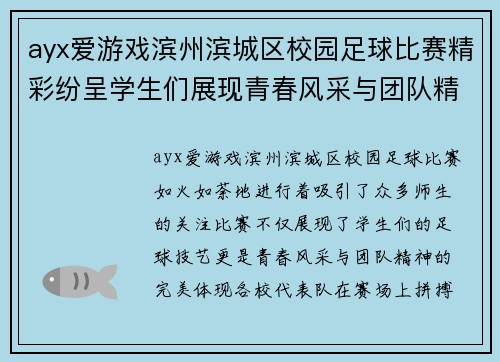 ayx爱游戏滨州滨城区校园足球比赛精彩纷呈学生们展现青春风采与团队精神