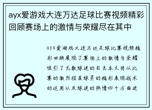 ayx爱游戏大连万达足球比赛视频精彩回顾赛场上的激情与荣耀尽在其中