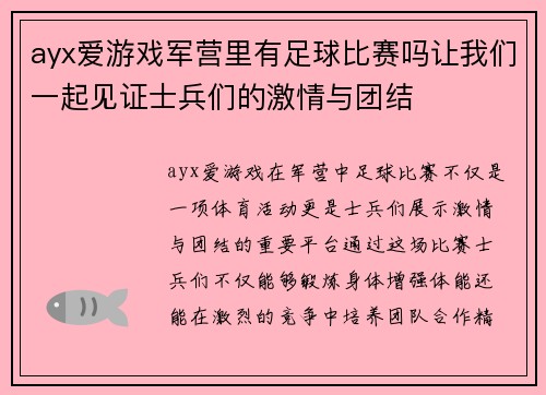ayx爱游戏军营里有足球比赛吗让我们一起见证士兵们的激情与团结