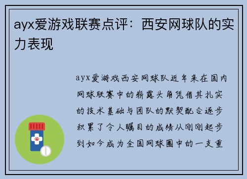 ayx爱游戏联赛点评：西安网球队的实力表现