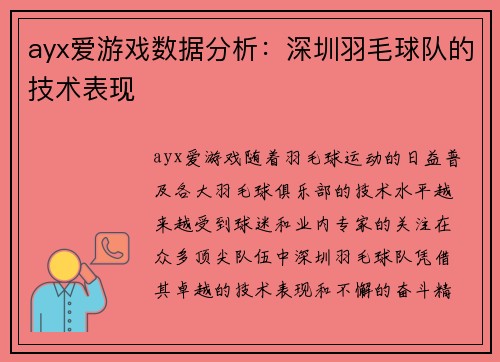 ayx爱游戏数据分析：深圳羽毛球队的技术表现