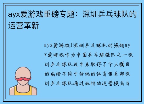 ayx爱游戏重磅专题：深圳乒乓球队的运营革新