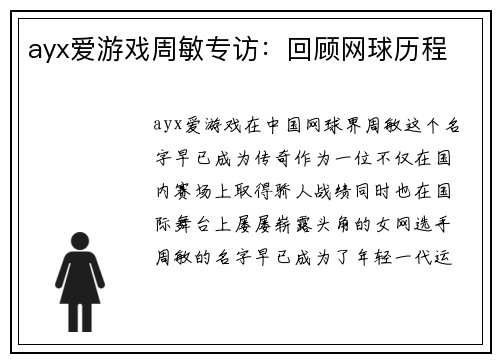 ayx爱游戏周敏专访：回顾网球历程