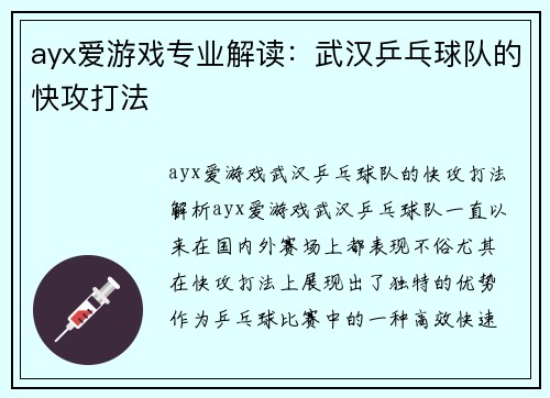 ayx爱游戏专业解读：武汉乒乓球队的快攻打法
