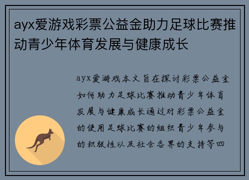 ayx爱游戏彩票公益金助力足球比赛推动青少年体育发展与健康成长