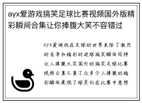 ayx爱游戏搞笑足球比赛视频国外版精彩瞬间合集让你捧腹大笑不容错过