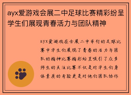 ayx爱游戏会展二中足球比赛精彩纷呈学生们展现青春活力与团队精神