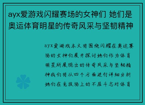ayx爱游戏闪耀赛场的女神们 她们是奥运体育明星的传奇风采与坚韧精神的化身