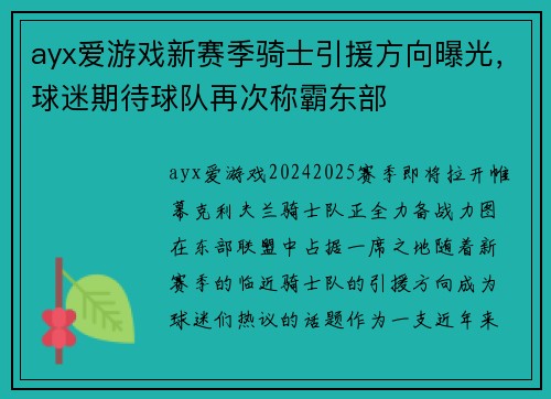 ayx爱游戏新赛季骑士引援方向曝光，球迷期待球队再次称霸东部