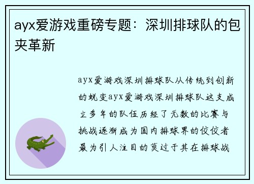 ayx爱游戏重磅专题：深圳排球队的包夹革新