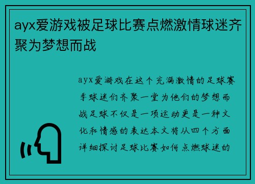 ayx爱游戏被足球比赛点燃激情球迷齐聚为梦想而战