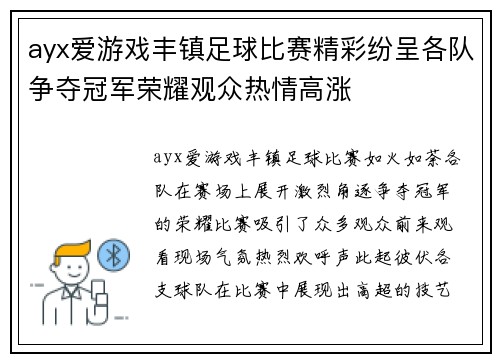 ayx爱游戏丰镇足球比赛精彩纷呈各队争夺冠军荣耀观众热情高涨