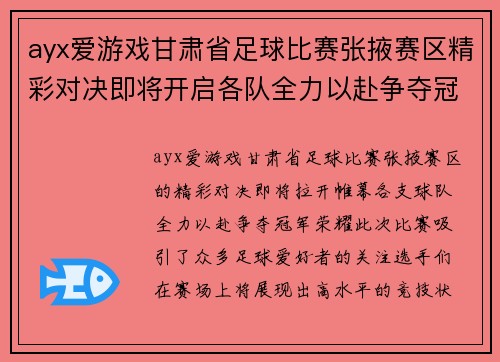 ayx爱游戏甘肃省足球比赛张掖赛区精彩对决即将开启各队全力以赴争夺冠军荣耀