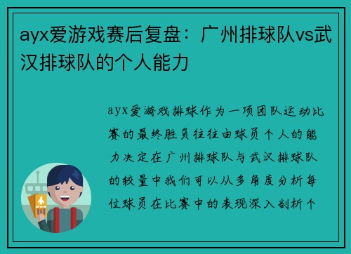 ayx爱游戏赛后复盘：广州排球队vs武汉排球队的个人能力