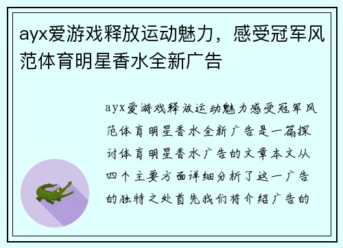 ayx爱游戏释放运动魅力，感受冠军风范体育明星香水全新广告