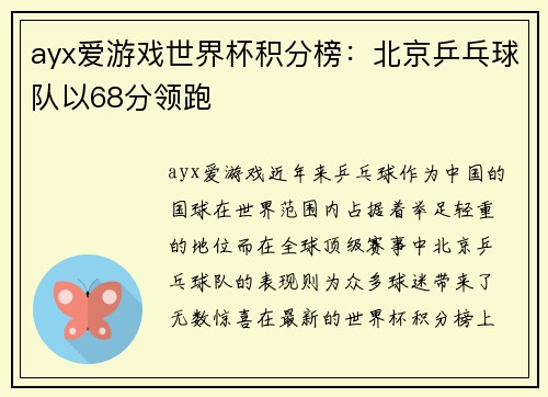 ayx爱游戏世界杯积分榜：北京乒乓球队以68分领跑