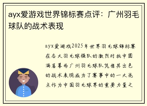 ayx爱游戏世界锦标赛点评：广州羽毛球队的战术表现