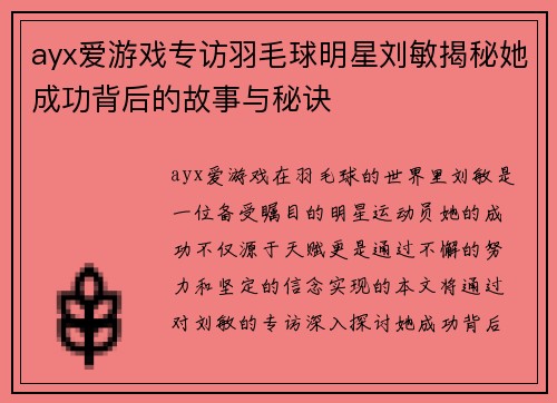 ayx爱游戏专访羽毛球明星刘敏揭秘她成功背后的故事与秘诀