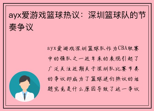 ayx爱游戏篮球热议：深圳篮球队的节奏争议