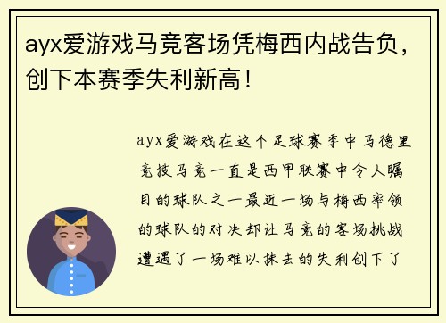 ayx爱游戏马竞客场凭梅西内战告负，创下本赛季失利新高！