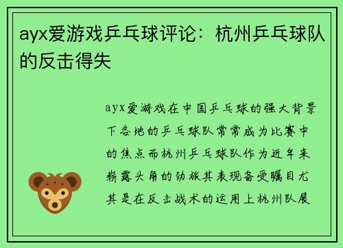 ayx爱游戏乒乓球评论：杭州乒乓球队的反击得失